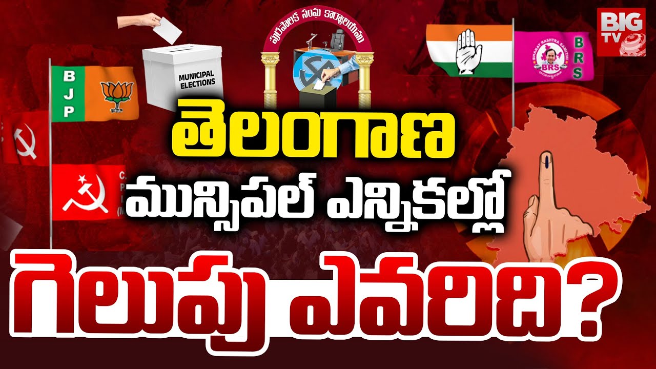 తెలంగాణ మున్సిపల్ ఎన్నికల్లో గెలుపు ఎవరిది?| Who Will Win Telangana Municipal Elections | BIG TV