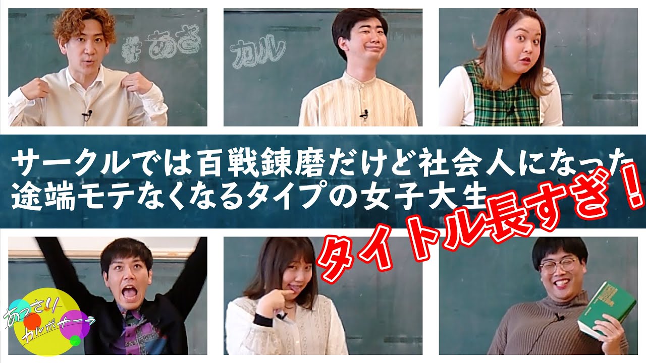 【わかる人いる？】タイトルが長すぎるキャラ発表会！　細かいところ突きすぎたあるあるキャラは必見！　出演：スクールゾーン・エレガント人生・世間知らズ　ゲストMC：相席スタート山添【あっさりカルボナーラ】