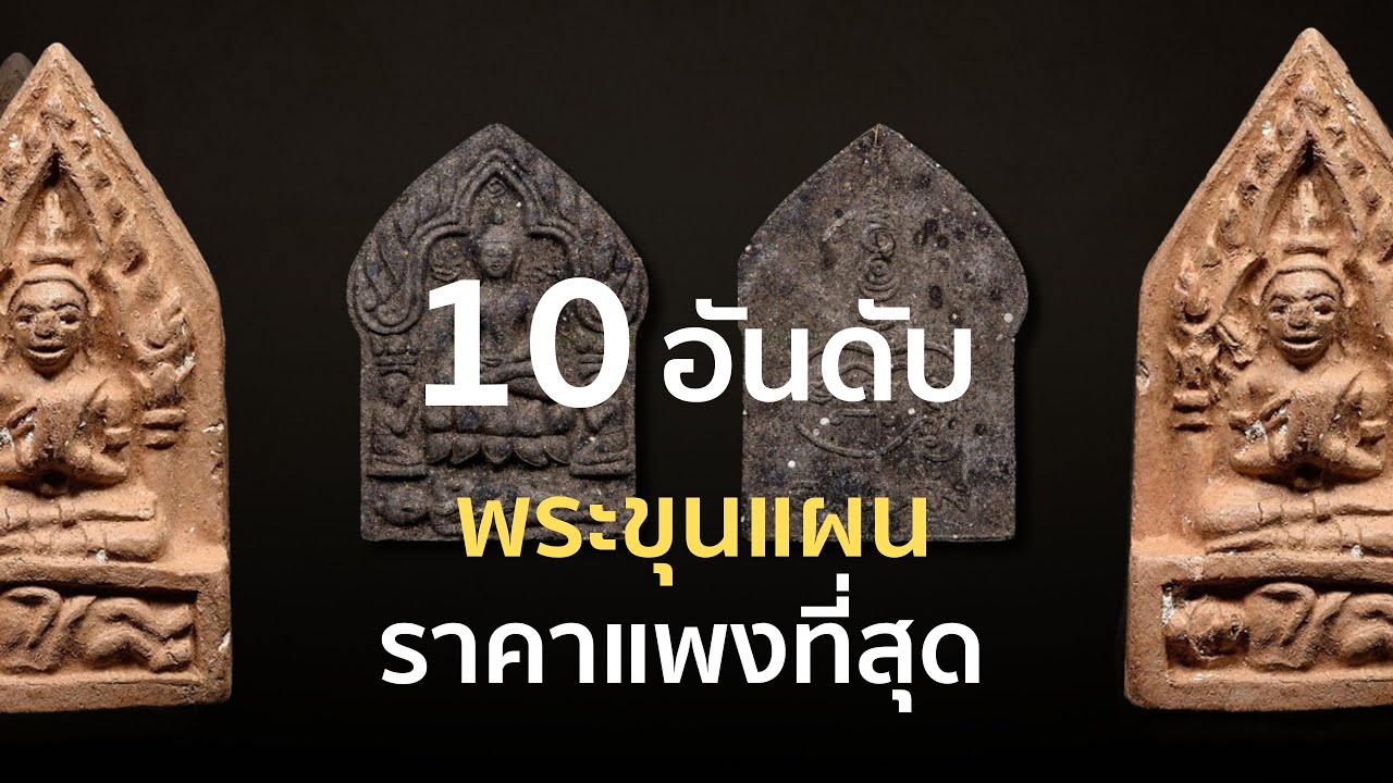 10 อันดับ พระขุนแผน ราคาแพงที่สุด รุ่นยอดนิยม ในเมืองไทย