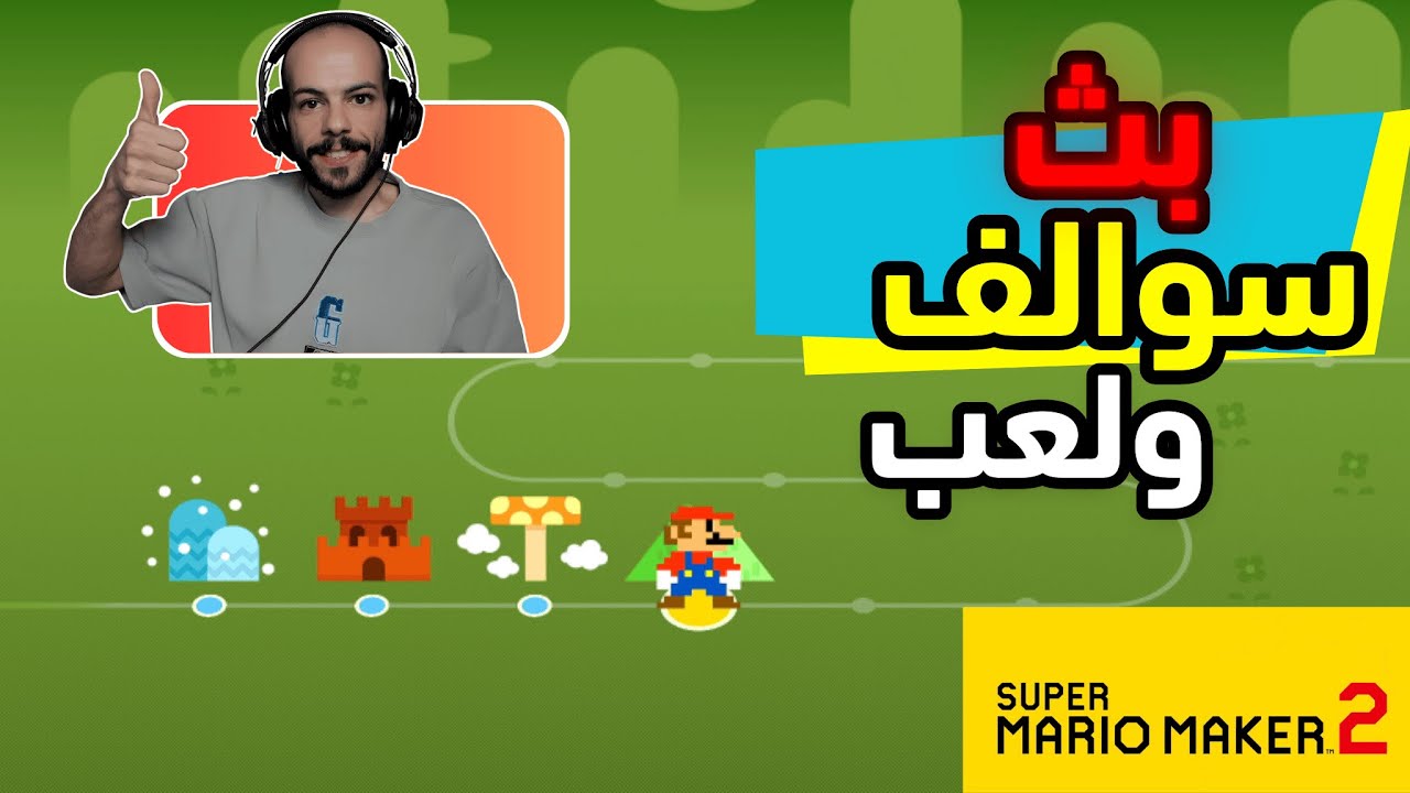 بث ماريو ميكر | حيااااااااكم ❤️