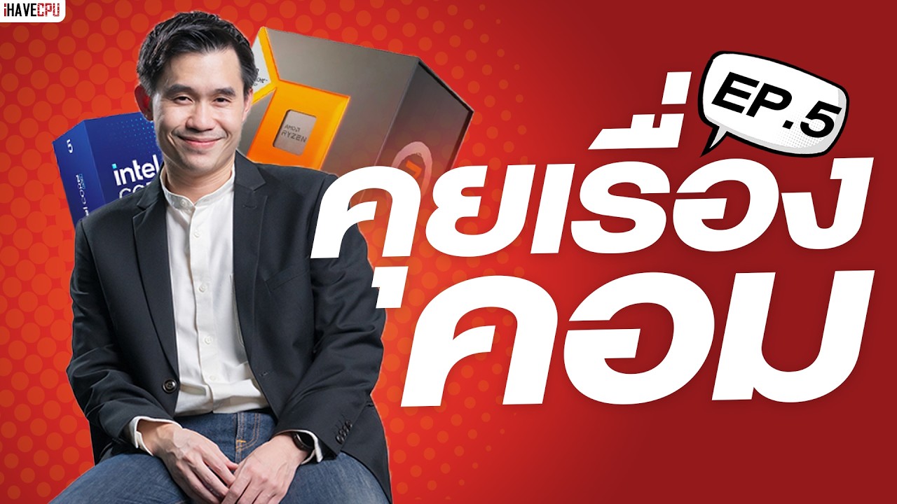 คุยเรื่องคอม EP5