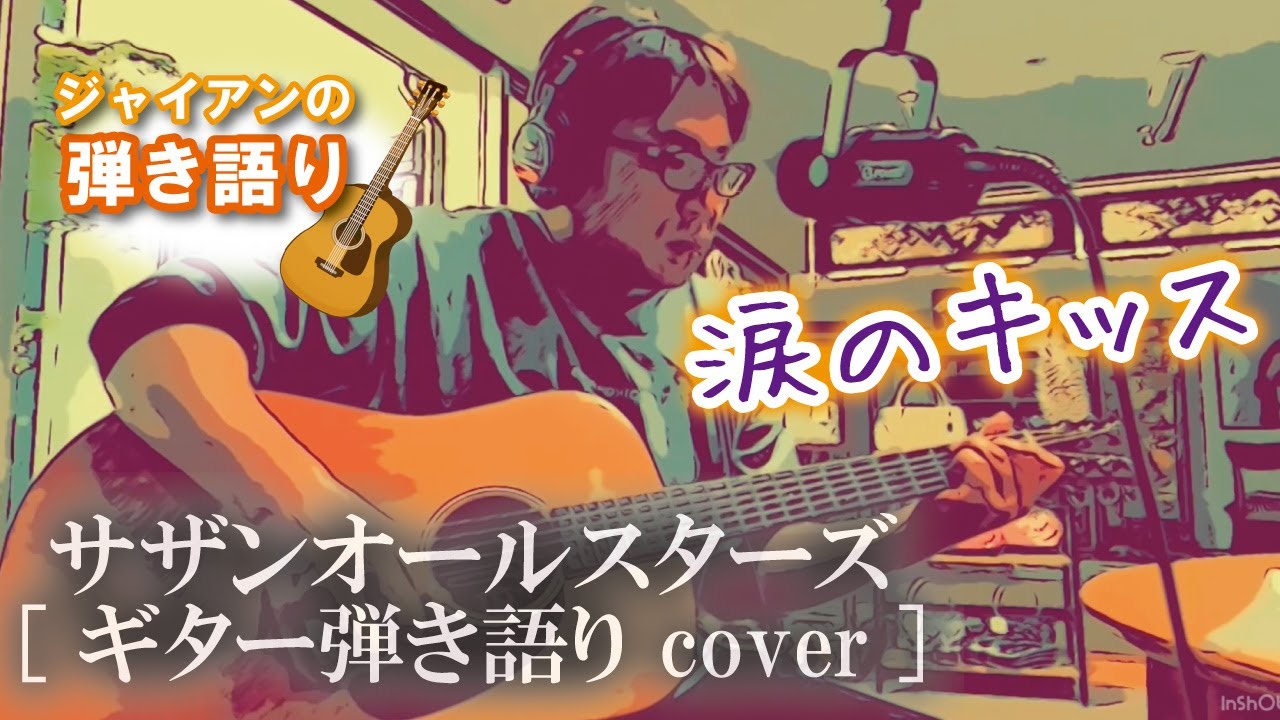 涙のキッス/サザンオールスターズ【ギター弾き語りカバー】