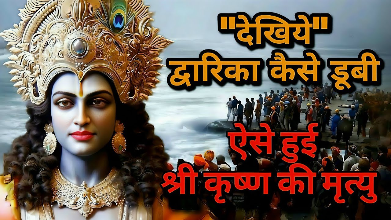श्रीकृष्ण की मृत्यु: Dwarka Kaise dubi | dwarka Ka ant | Krishna Leela