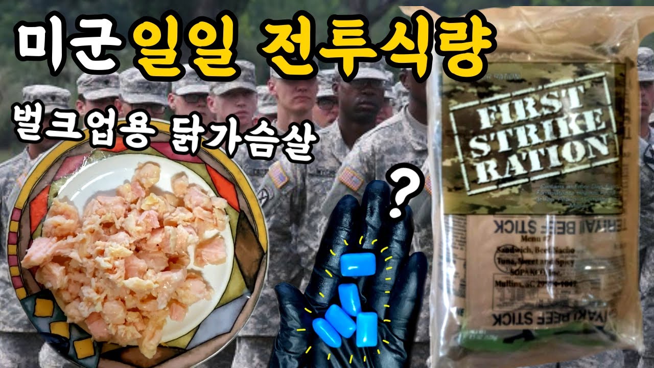 미군 일일 전투식량 카페인 함유 껌..? FIRST STRIKE RATION 24H MR