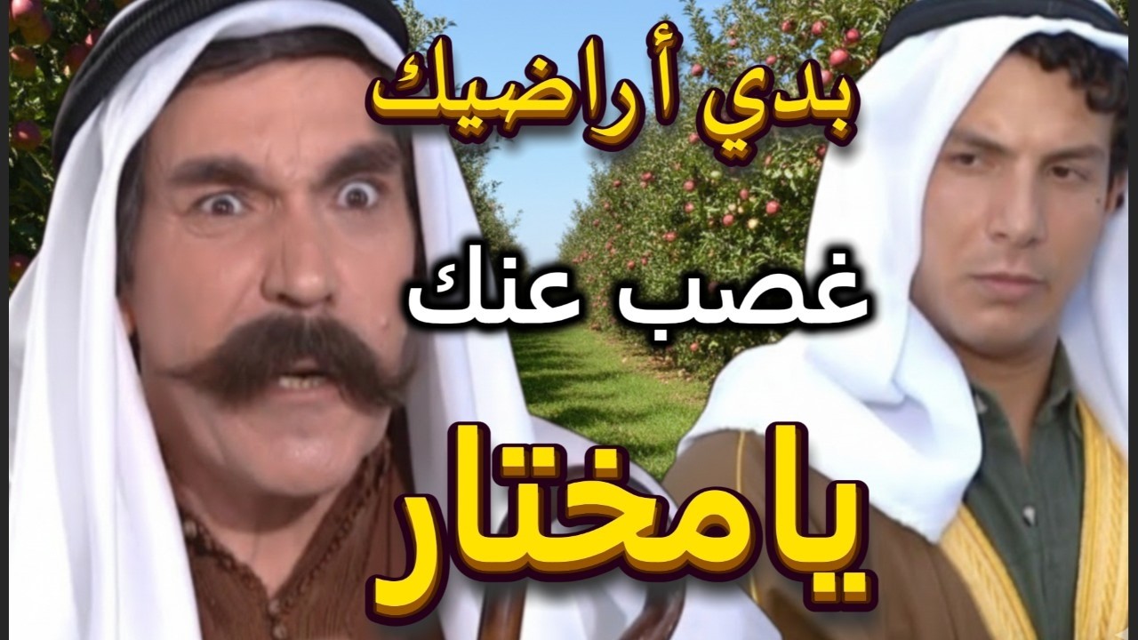 اجمل لوحات مرايا | المغضوب ترك ابوه وراح على ضيعة حط عينوعلى بناتها وعلى املاك المختار | ياسر العظمة