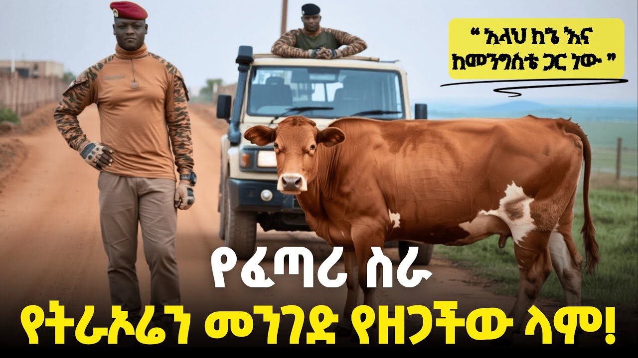 ላሟ መንገድ ላይ ባትቆም ኖሮ... | የፕሬዝዳንት ትራኦሬን ህይወት የቀየረችው ላም | የፈጣሪ ጥበቃ | Ibrahim Traoré | ዘይገርም