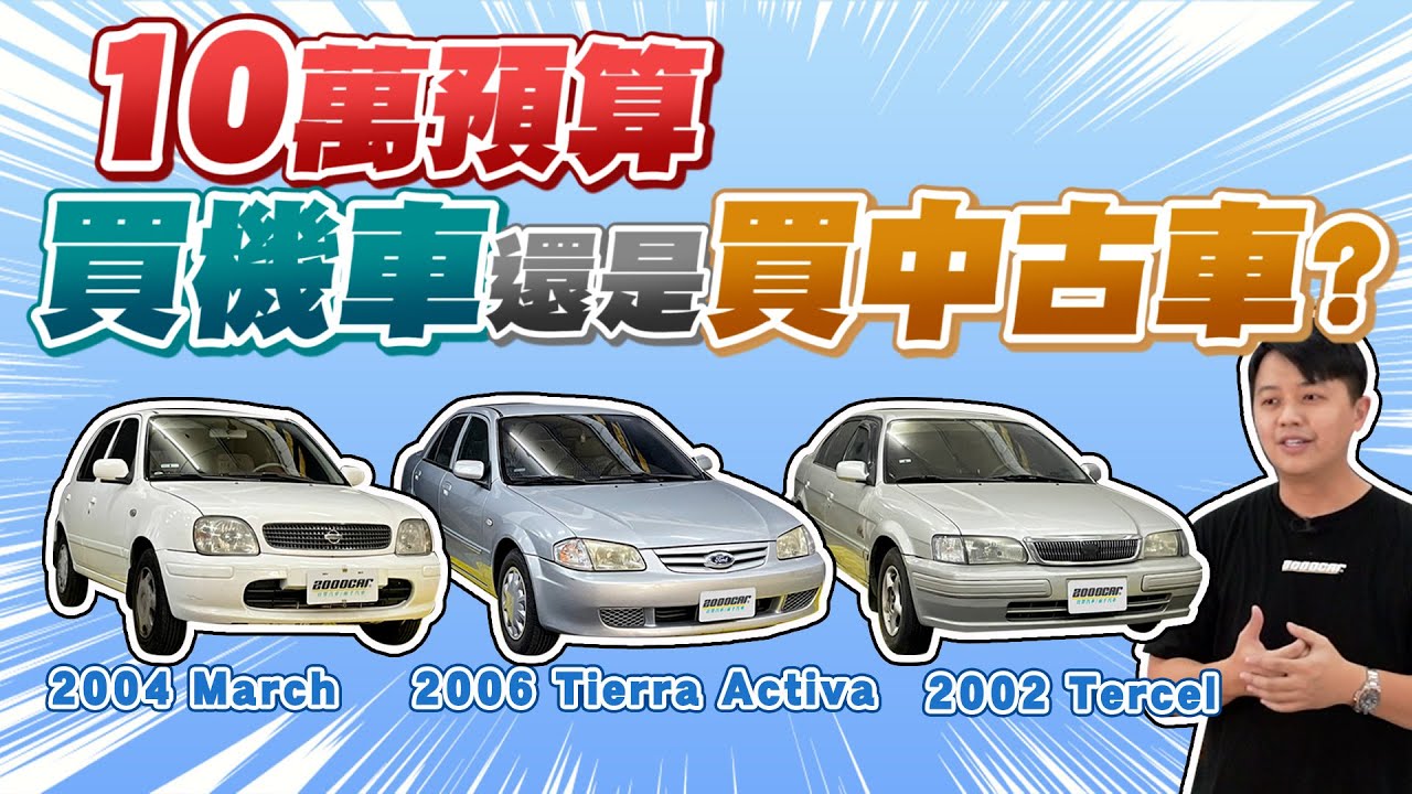 １０萬元買機車好還是買中古車？！試駕市場常見代步車－2002 Toyota Tercel、2004 Nissan March 、 2006 Ford Tierra Activa｜兩千中古車