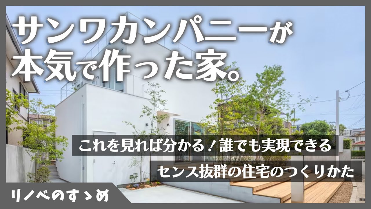 【実例紹介】サンワカンパニーがつくったセンス抜群のモデルハウスをご紹介！誰でもおしゃれな家が創れる「ASOLIE」とは？