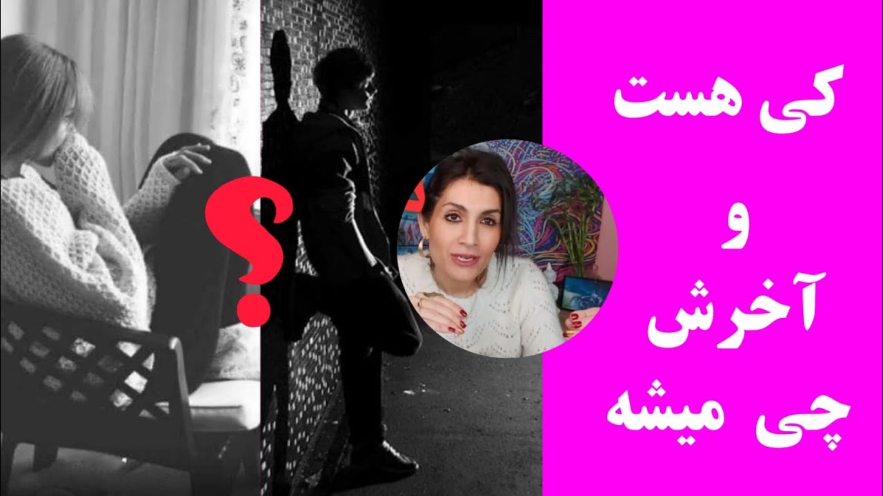 ميخواي بدوني كه  كجا رفته با أين شخص ؟؟ بمون و جوابتو بگير 😍