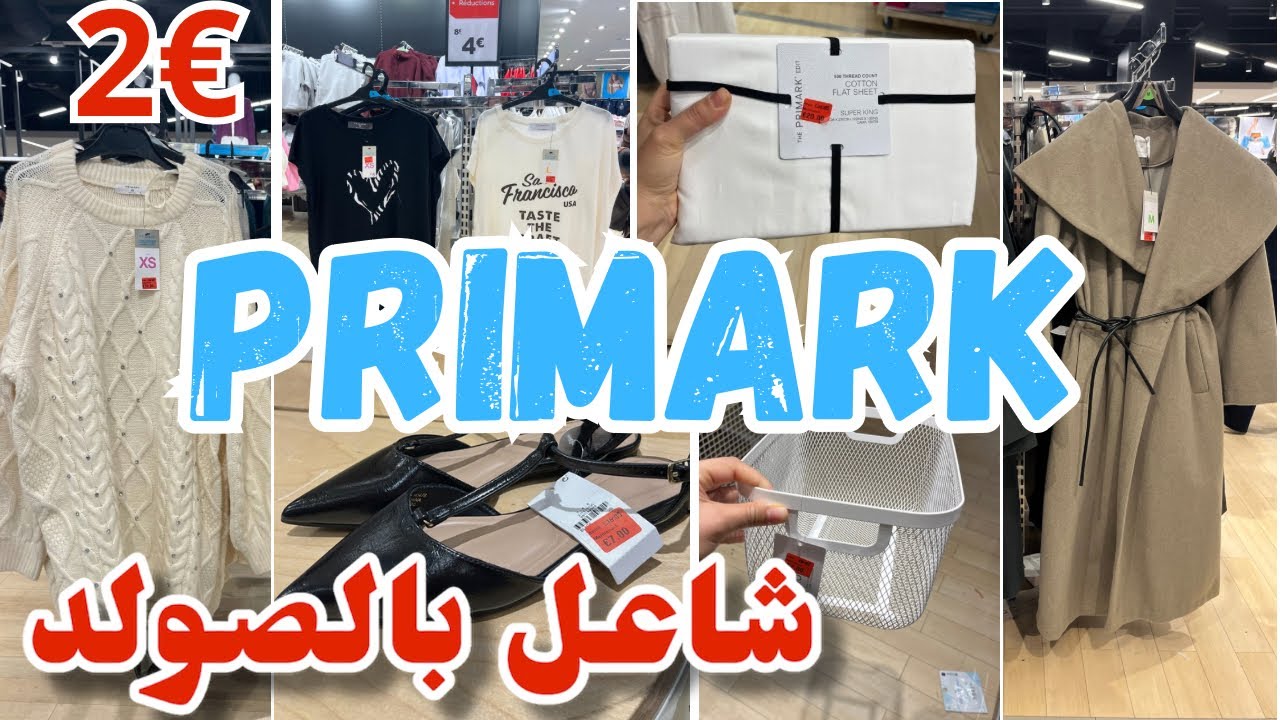 شاعل نار اليوم بالصولد من2€ بيجامات منطوات …primark 