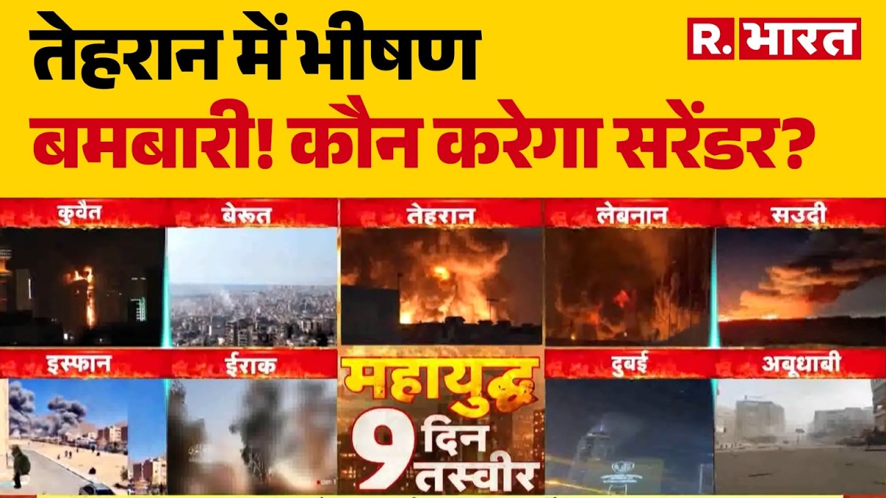 Iran Israel War : तेहरान में भीषण बमबारी! | Trump | Khamenei | Netanyah