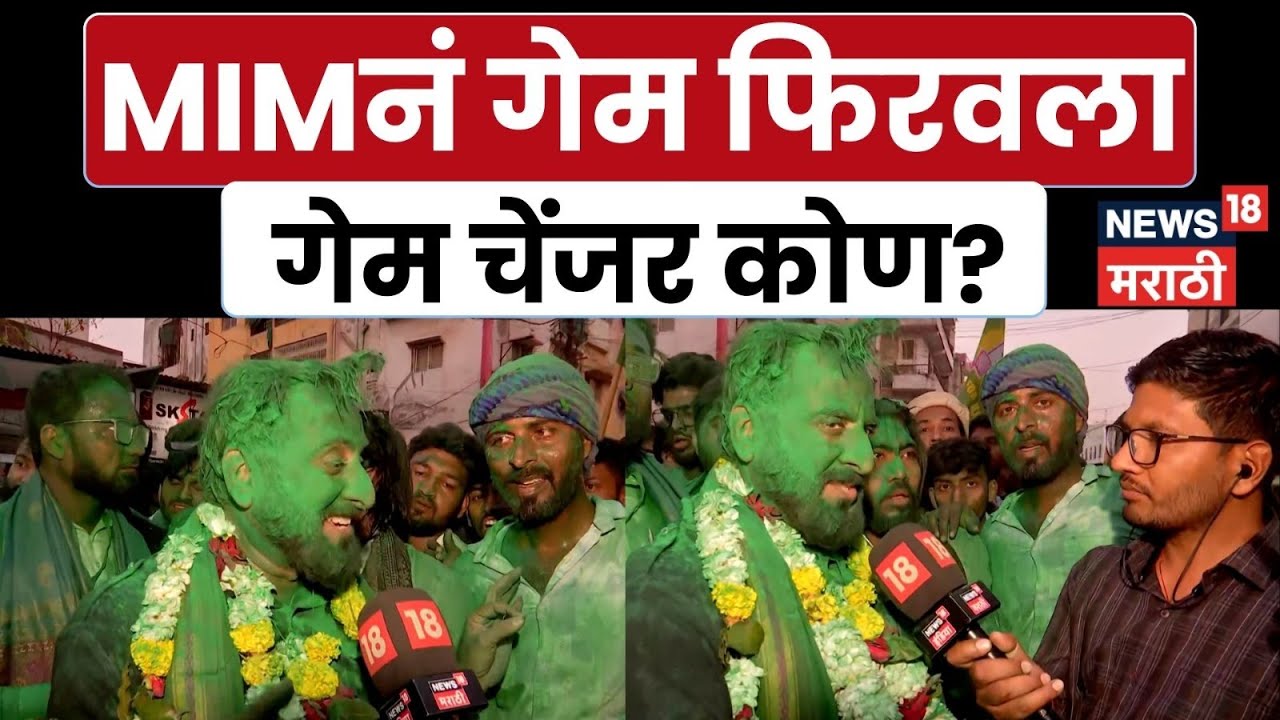 Imtiyaz Jaleel Rally | MIM ची संभाजीनगरात विजयी रॅली, जलील यांनी विजय कसा आणला खेचून ? | N18V