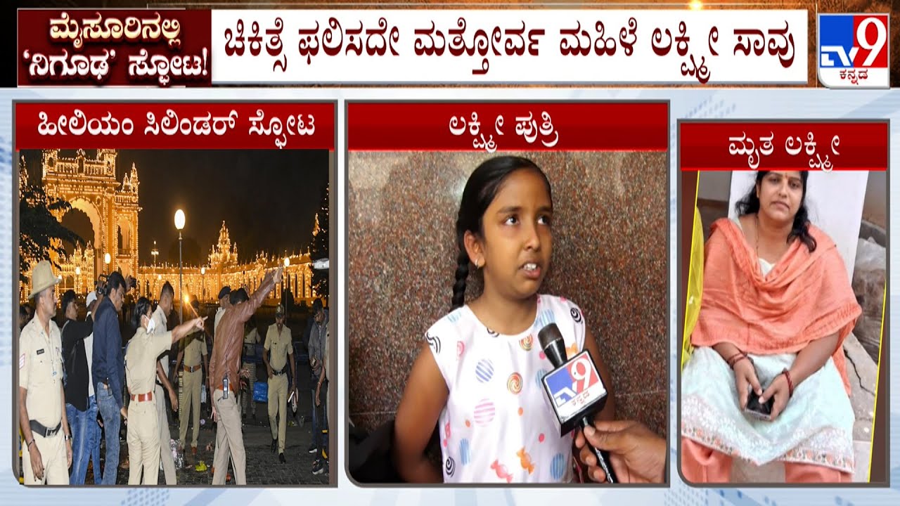 Mysuru Palace Helium Cylinder Blast: Death Toll Rises To 3 | Fire Outbreak at Mysore KR Hospital