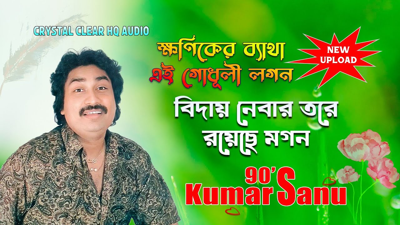 Khoniker Byatha Ei Godhuli Logon | Kumar Sanu | Latest Bangla Gaan