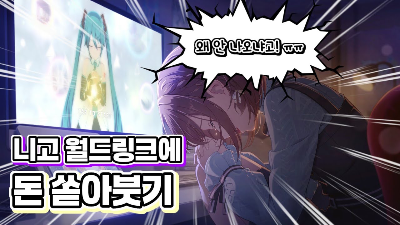 모든 니고를 나의 품으로!!! [프로세카 가챠]