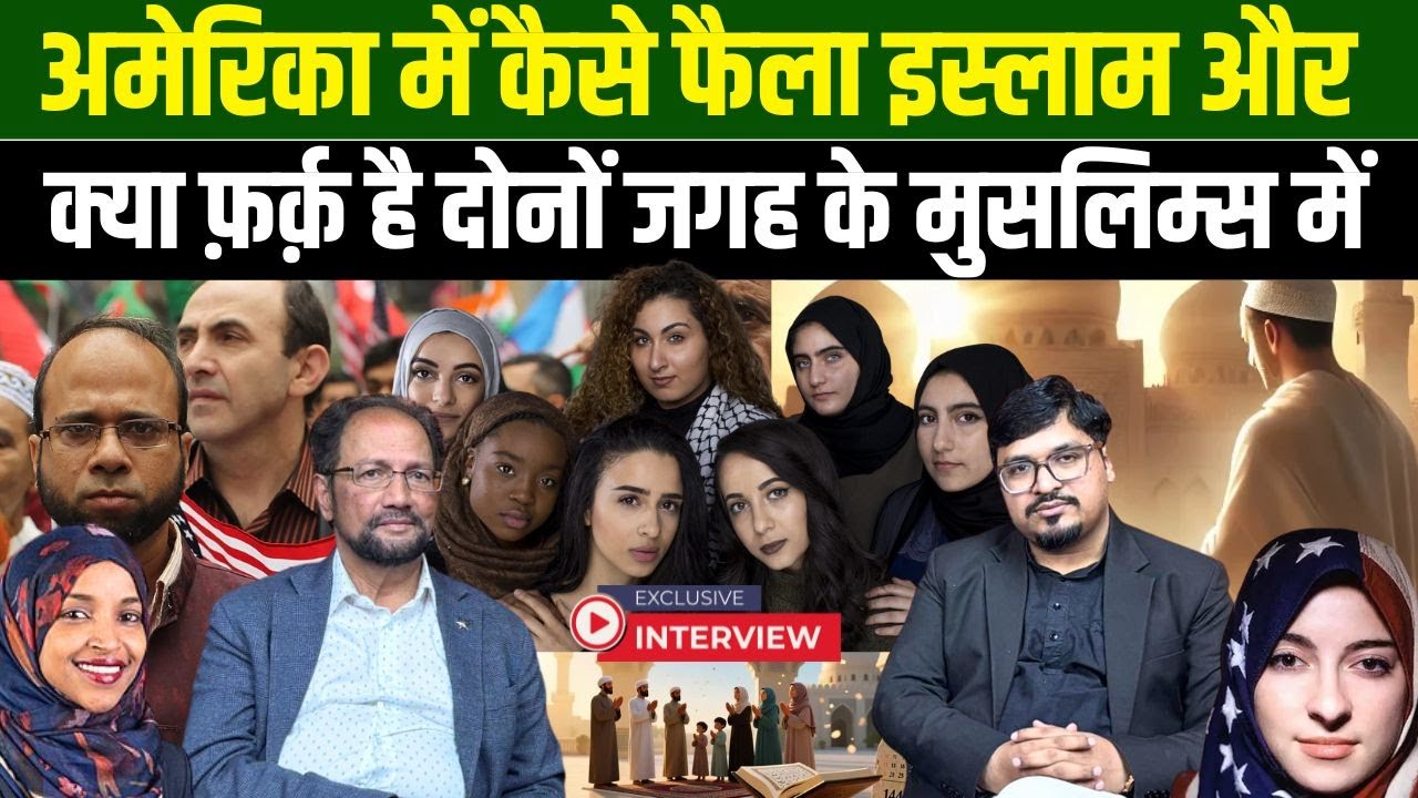 अमेरिका में कैसे फैला इस्लाम और क्या फ़र्क़ है दोनों जगह के मुसलिम्स में | Dr Qutubbdin| USA| MTNews