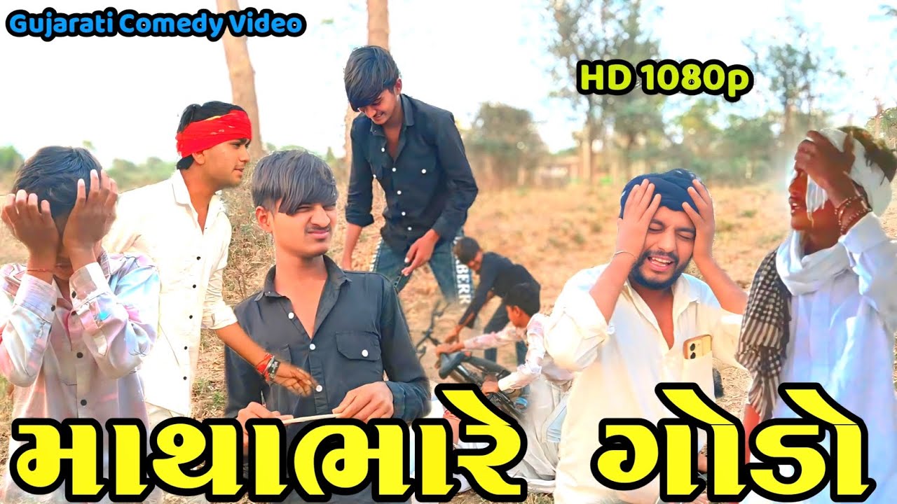 માથાભારે ગોડો//ગુજરાતી કૉમેડી વિડિઓ//Desii Gujju vlogger #comedy 