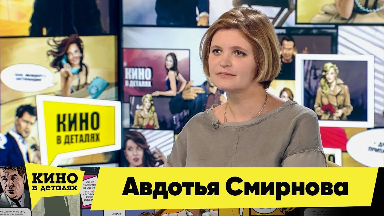 Авдотья Смирнова | Кино в деталях 11.09.2018 HD