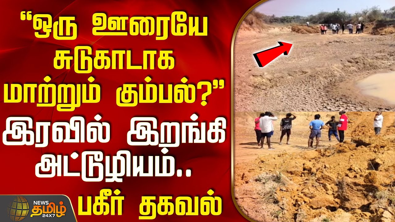 "ஒரு ஊரையே சுடுகாடாக மாற்றும் கும்பல்?" இரவில் இறங்கி அட்டூழியம்..பகீர் தகவல்