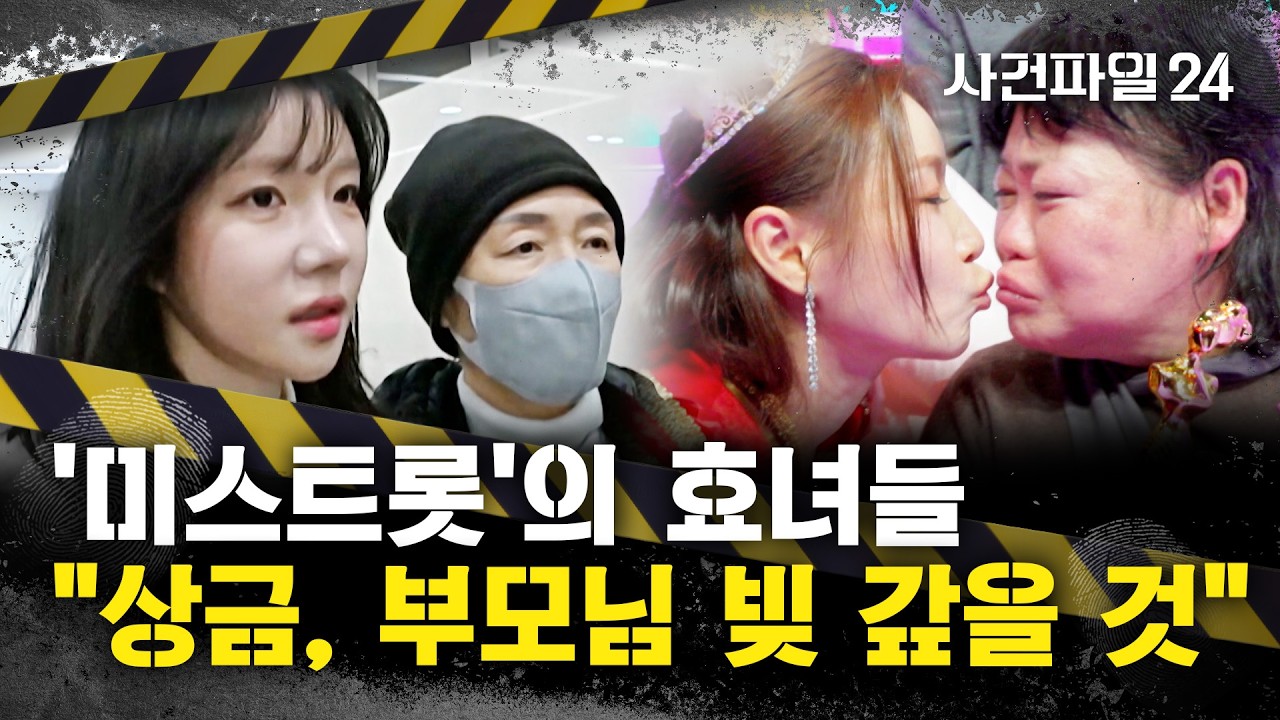 [사건파일24] 장윤정, '미스트롯4' 염유리 무대에 오열&middot;&middot;&middot;허찬미는 눈물의 '밥상 효도'