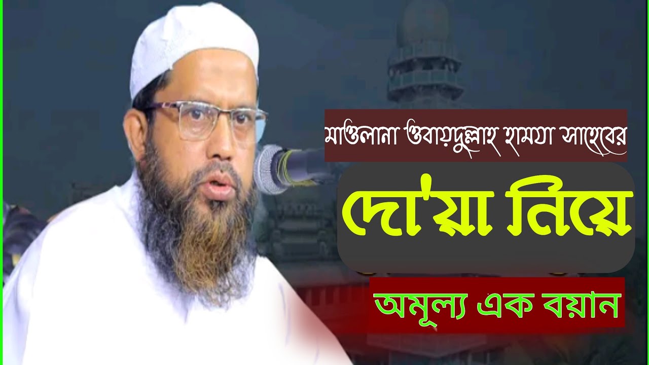 মাওলানা ওবায়দুল্লাহ হামযা সাহেব দাঃবাঃ।দোয়া নিয়ে অমূল্য এক বয়ান। mofti obaidullah hamza.new waz2022