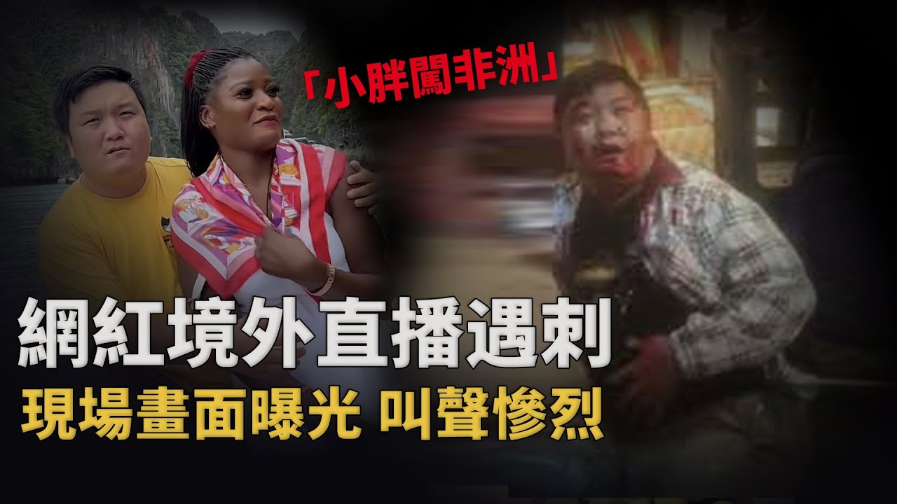 百萬網紅境外直播中遇刺，畫面全程記錄，滿身是血捂肚臥地聽兇手辱罵︱解密日記