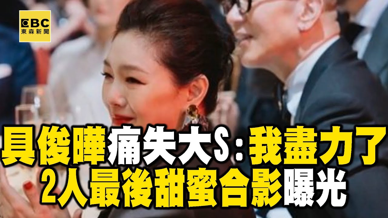 具俊曄痛失大S無助：我盡力了！ 2人最後甜蜜合影曝光...王偉忠妻：我們總會再相遇 @newsebc