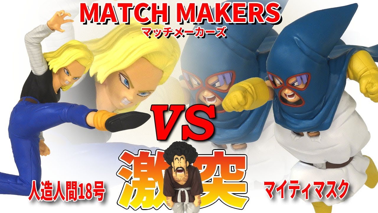 【最新開封】 ドラゴンボールZ MATCH MAKERS  マイティマスクVS人造人間18号VSミスター・サタン。衝撃的なクオリティ、造形と躍動感そして台座。パット見　一番くじと区別が難しくなる
