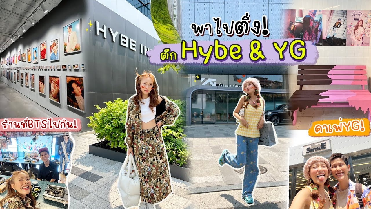 Vlog พาไปเยือน ตึกยักษ์ใหญ่ Hybe & YG ชีวิตติ่งนี้คอมพลีตแล้ว + พาไปร้านป้าบังทันด้วย🇰🇷 l chopluem