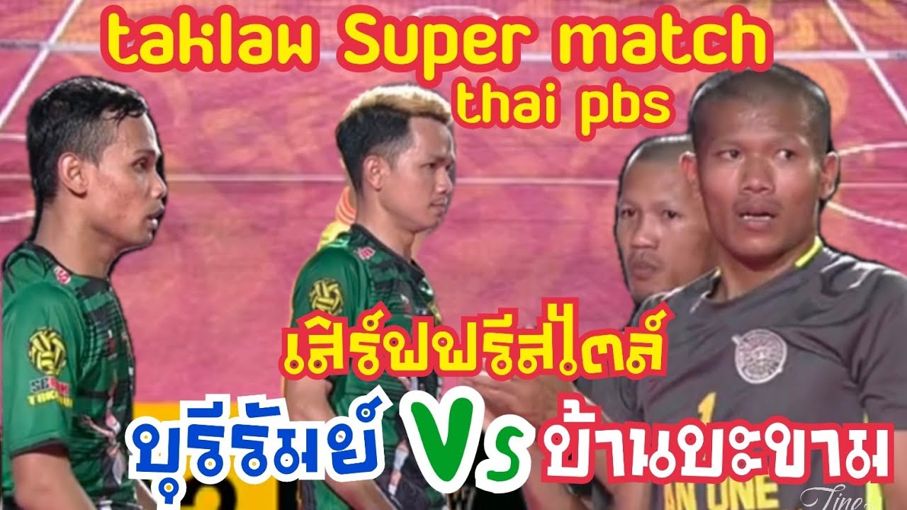 เก่ง+บอล บ้านบะขาม 🆚 ก้อง+ดิน บุรีรัมย์ ! เสิร์ฟฟรีสไตล์ taklaw Super match รอบ8ทีม (23.ม.ค.65)