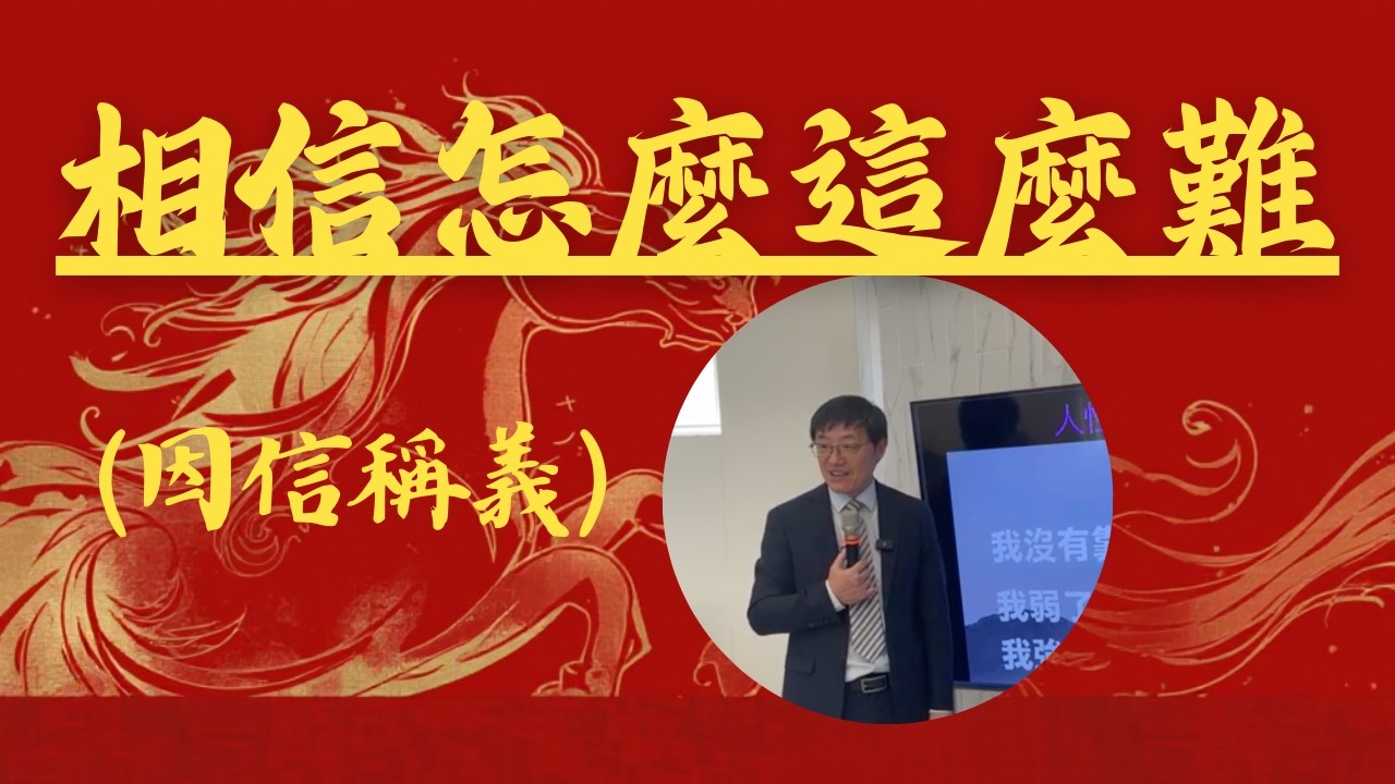 相信怎麼這麼難 (因信稱義怎麼回事) | 劉曉亭牧師 #施普絡世宣教中心