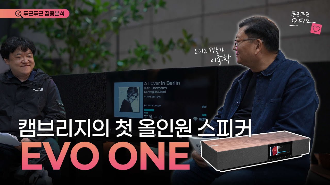 두근두근_집중분석: 캠브리지의 첫 올인원 스피커 EVO ONE