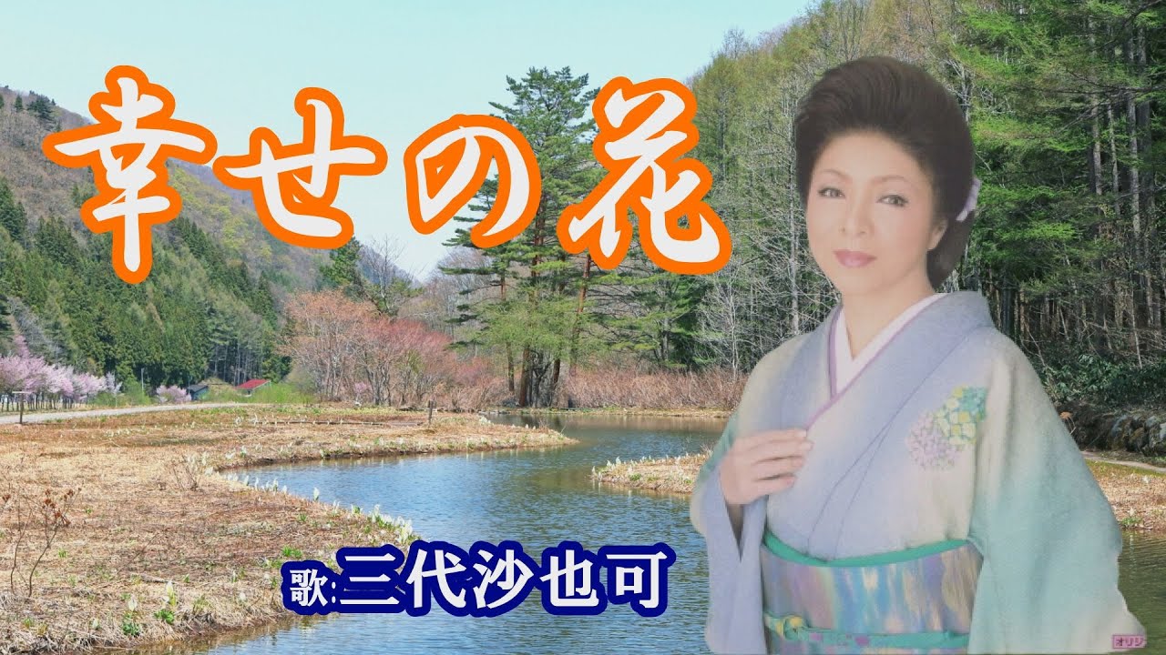 「幸せの花」三代沙也可　女性演歌歌手