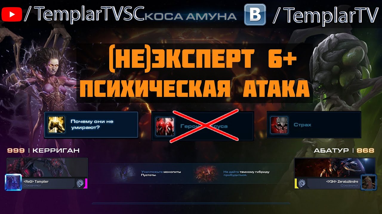 StarCraft 2 | CO-OP | (Не) Эксперт 6+: Психическая атака. Керриган Абатур. Взятие 1000 уровня