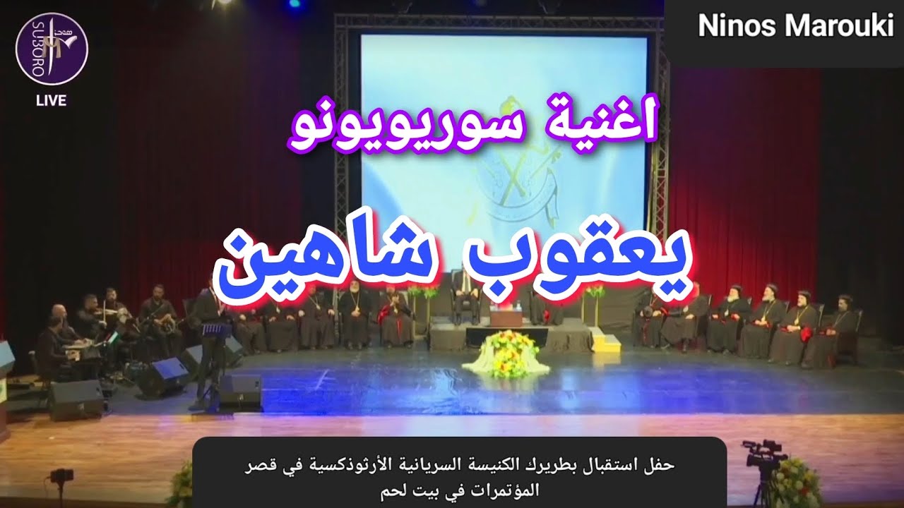 اغنية سوريويونو السريانية أداء يعقوب شاهين