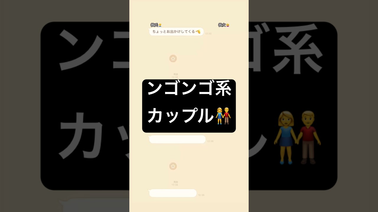 【ンゴンゴ系カップル】#dm #line