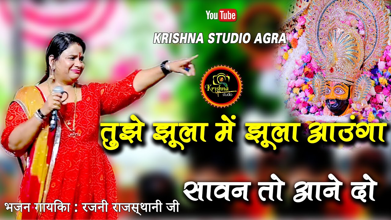 तुझे झूला में झूला आऊंगा - सावन तो आने दो ll Rajani Rajasthani Ji ll Kirtan Khatu Dham