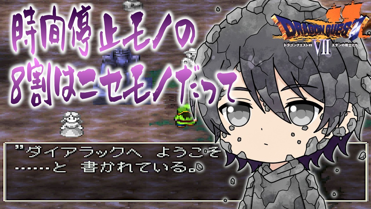 【ドラゴンクエスト7】ダイアラックで時間停止モノ！？（PS版 ドラクエ7 実況）