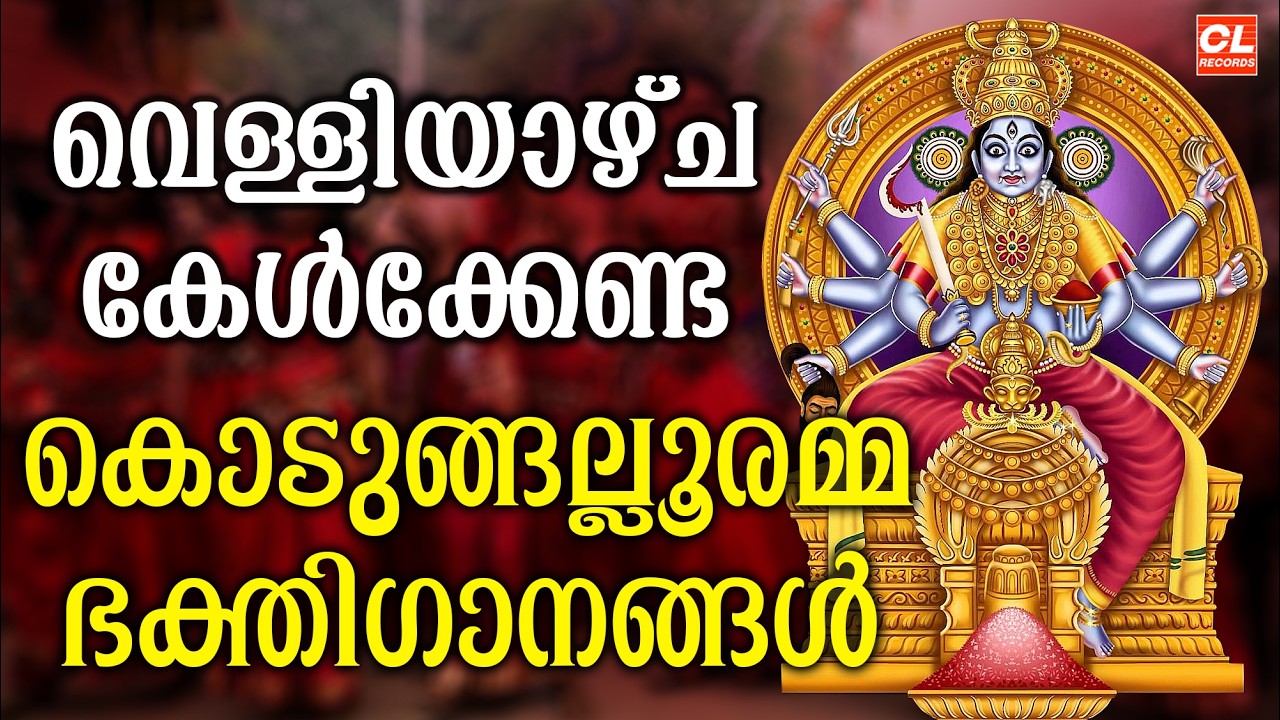 വെള്ളിയാഴ്ച ദിവസം കേൾക്കേണ്ട കൊടുങ്ങല്ലൂരമ്മ ഭക്തിഗാനങ്ങൾ | Devi Devotional Songs Malayalam