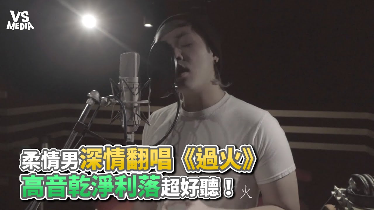 柔情男深情翻唱《過火》高音乾淨利落超好聽！《VS MEDIA x 達爾》