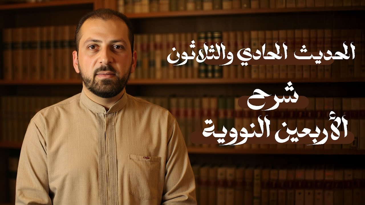 شرح الأربعين النووية | الحديث الحادي والثلاثون | - د. سليمان أحمد شيخ سليمان