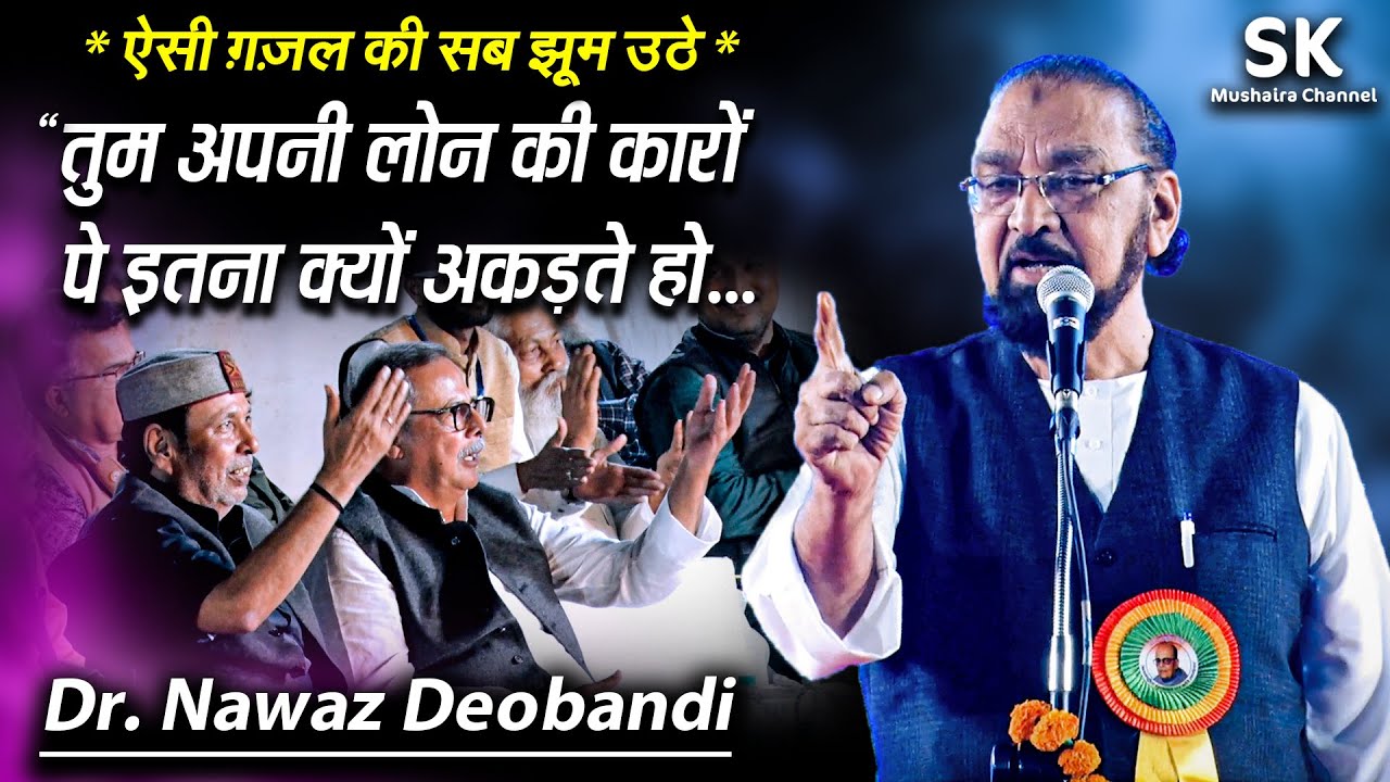 Dr. Nawaz Deobandi | International Bhopal Mushaira 2024 | " तुम अपनी लोन की कारों पे इतना क्यों...