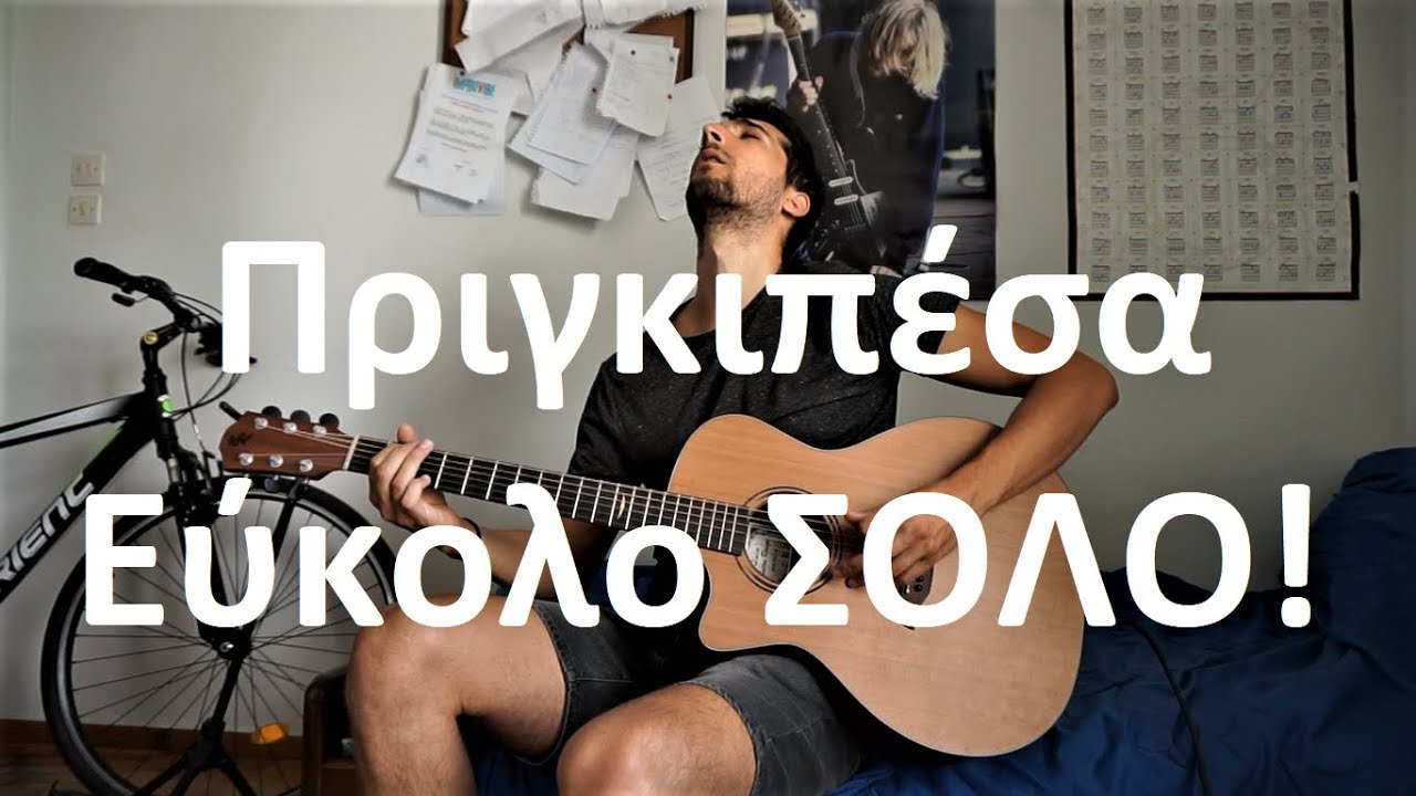 Παίξε την ''Πριγκιπέσσα'' του Σωκράτη Μάλαμα σε Σόλο(+tabs)