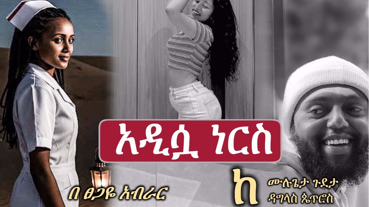 አዲሷ ነርስ