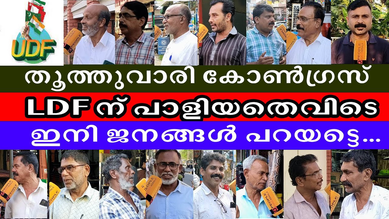തൂത്തുവാരി കോൺഗ്രസ് LDF ന് പാളിയതെവിടെ ജനങ്ങൾ പറയട്ടെ| ldf | udf | bjp | congress | public openion