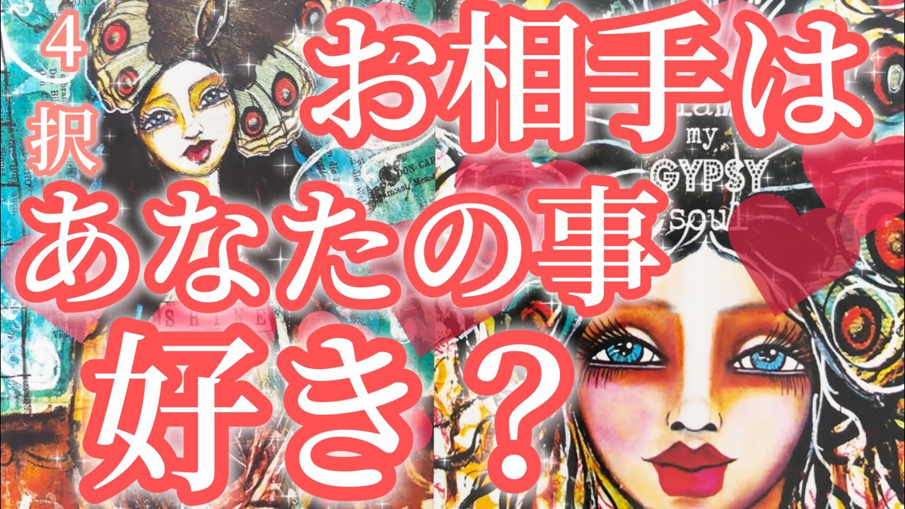 4択❤️お相手様はあなた様のことが好き？🥰✨少し辛口の選択肢あります⚠️神展開もあり‼️恋愛タロット占い🔮