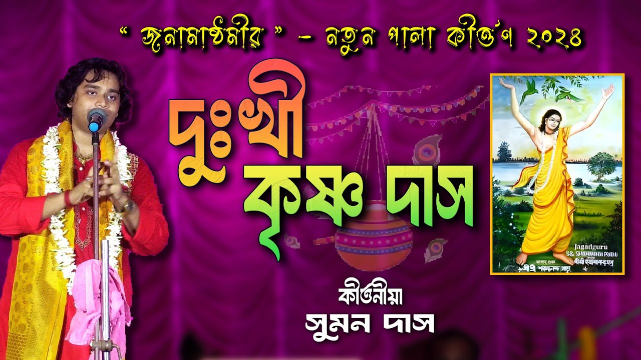 সুমন দাস কীর্তন ⚡Suman Das Bandona Kirtan ⚡Suman Das Kirtan 2024
