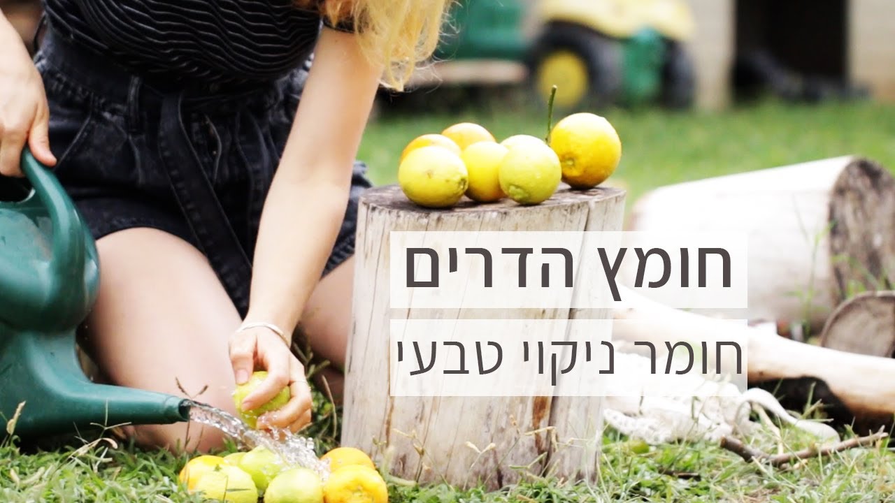 מדריך להכנת חומר ניקוי רב תכליתי ללא רעלים וללא כימיכלים, לניקוי של כל הבית.