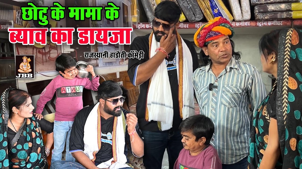 राजस्थानी हाड़ोती कॉमेडी || छोटू के मामा के ब्याव का डायजा || हाड़ोती कॉमेडी || JBB KOTA