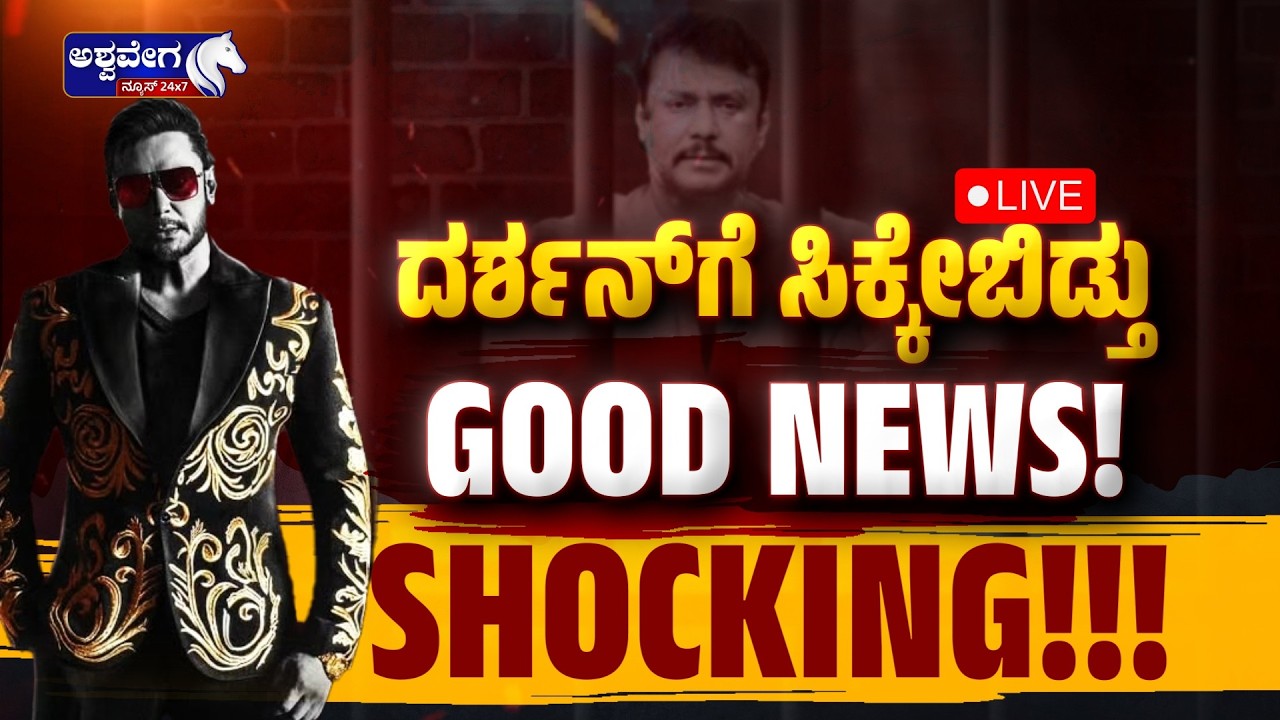 🔴 LIVE: ದರ್ಶನ್‌ಗೆ ಸಿಕ್ಕೇಬಿಡ್ತು GOOD NEWS..! SHOCKING ! | Darshan Gets Jail Visit Permission